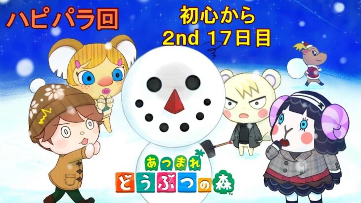 【あつまれどうぶつの森/あつ森】本日はハピパラします🏠★2年目も初心を忘れず楽しんでいく社会人17日目 【生配信】