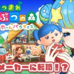 【あつまれ どうぶつの森】全力で依頼に答える新人ホームデザイナー方位かなめ【まかせて】2/26 20:00~ #ほーいかなめです #ジオテクノロジーズ