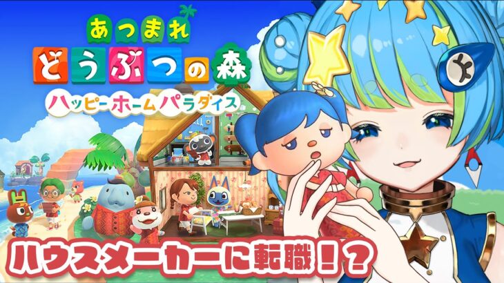 【あつまれ どうぶつの森】全力で依頼に答える新人ホームデザイナー方位かなめ【まかせて】2/26 20:00~ #ほーいかなめです #ジオテクノロジーズ