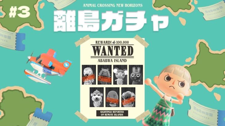 【あつ森】#3 離島ガチャ🏝️アバブア島シーズン２の住民を探しに行こう！📰