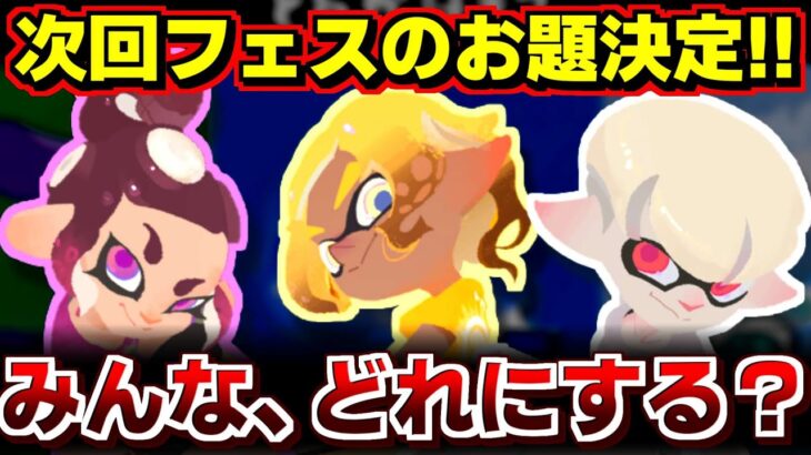 次回フェス決定！みんなはどれ派にする？＆小ネタ集！【スプラトゥーン3】