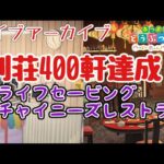 [あつ森ハピパラ]別荘400軒達成！ライフセービングな部屋とチャイニーズレストランづくりを実況