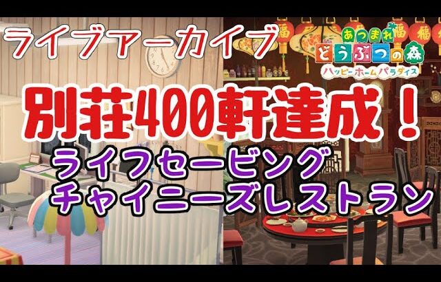 [あつ森ハピパラ]別荘400軒達成！ライフセービングな部屋とチャイニーズレストランづくりを実況