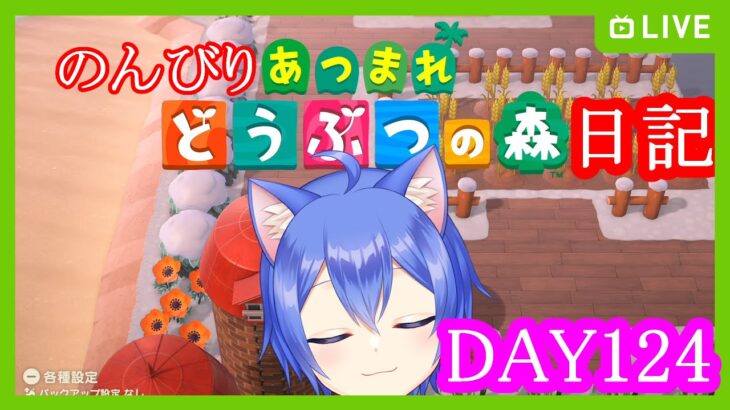 【あつまれ どうぶつの森】のんびりあつまれどうぶつの森日記【DAY124】