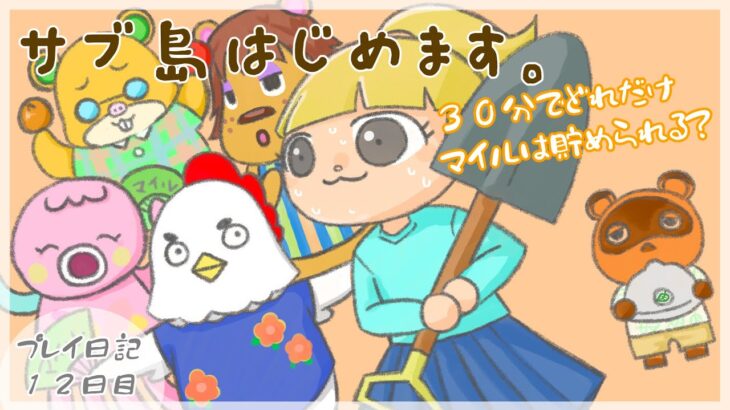 【あつ森】え、島クリ前にまだ試練があるんですか？マイル集めの回  | Maroo島【プレイ日記　１２日目】