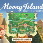 【あつ森】夢番地公開と島紹介 | 秋のヨーロッパの田舎島 | Moony island season 1-12