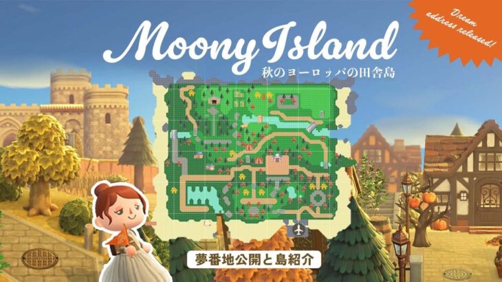 【あつ森】夢番地公開と島紹介 | 秋のヨーロッパの田舎島 | Moony island season 1-12