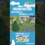 【あつ森】マイデザイン無しの島づくり|自宅周りレイアウトショートVer|Animal Crossing: New Horizons【島クリエイター】#Shorts #島クリエイト#acnh