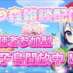 【＃あつまれどうぶつの森】久しぶりのあつ森！！島開放しております！！【参加型】【初見さん＆常連さん大歓迎】