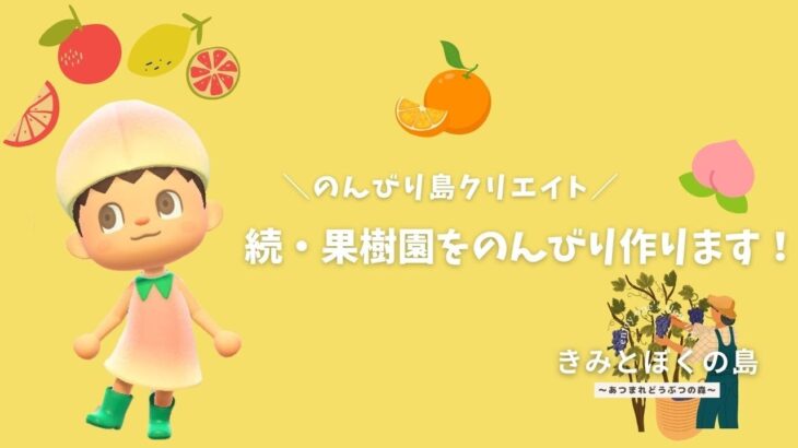 【あつまれどうぶつの森】 果樹園の続きを作ります②🍑のんびり島クリ配信🏝️