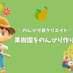 【あつまれどうぶつの森】 右下のエリアの開拓を始めます🥕のんびり島クリ配信🏝️