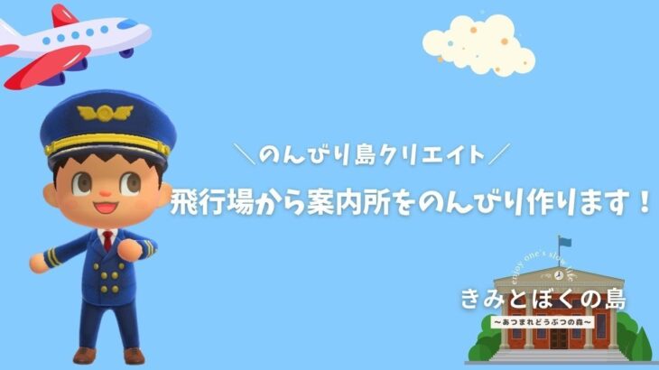 【あつまれどうぶつの森】 飛行場から案内所周りを作る準備をします✈️のんびり島クリ配信🏝️