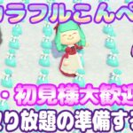 【あつ森】お宝取り放題イベント準備をしていくよ！！撒き餌を作ったりどんまつ集めたり！！【作業配信】