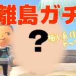 【あつ森】癒しのあの住民さんが！！離島ガチャ行ってきましたーー♪【あつまれどうぶつの森】【ゆっくり実況】