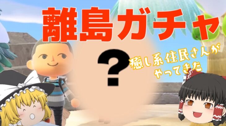 【あつ森】癒しのあの住民さんが！！離島ガチャ行ってきましたーー♪【あつまれどうぶつの森】【ゆっくり実況】