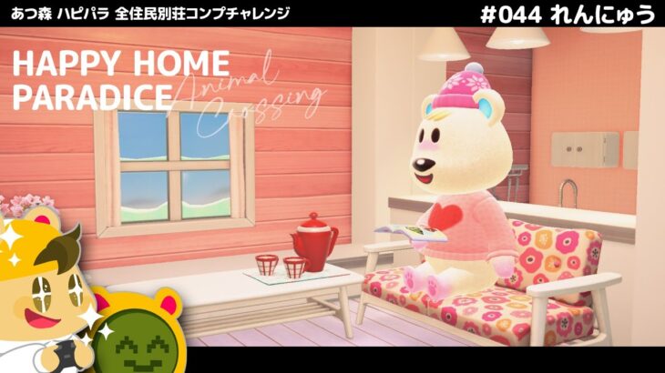 【ハピパラ全住人チャレンジ】044 れんにゅう