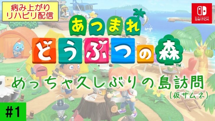 【あつまれどうぶつの森 #1】数か月間放置された島【配信初心者】