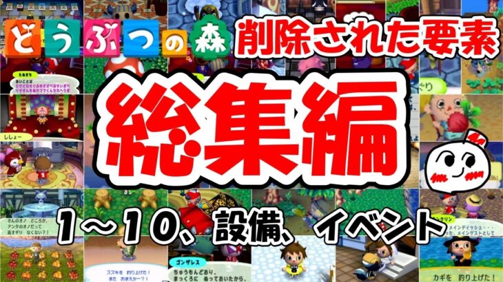 【総集編】どうぶつの森で削除された要素1～10、イベント、施設編@ほのげ