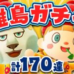 【あつ森】離島ガチャ計170連✈️ジュンくんに会いにいきます！