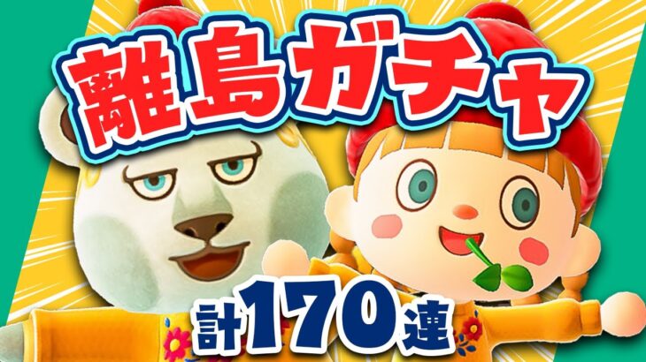 【あつ森】離島ガチャ計170連✈️ジュンくんに会いにいきます！