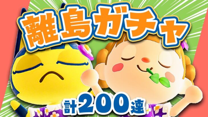 【あつ森】マイデザも描く！離島ガチャ計200連✈️ジュンくん〜会いたいよ〜！