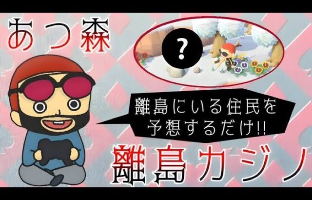 【2024/3/30】新企画始動！！住民を特徴を当てろ！！あつ森離島カジノ！！【あつまれどうぶつの森】