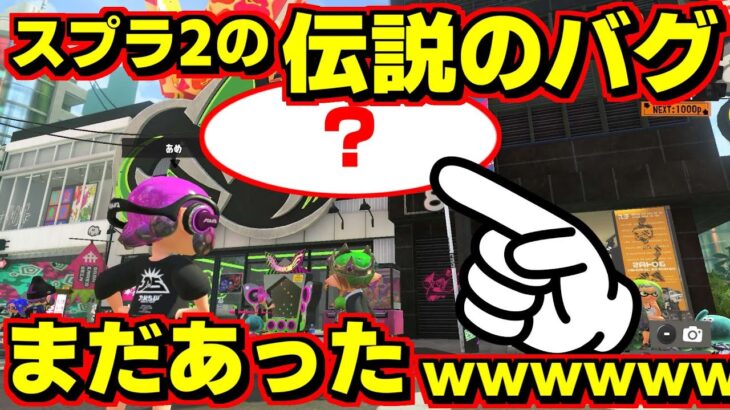 スプラ2であった伝説のバグがスプラ3と秩序の街でもあったぞｗｗｗｗｗｗ【スプラトゥーン3】