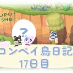 2人に会いたい✨離島ガチャ5日目　コンペイ島日記　17日目【あつまれどうぶつの森】