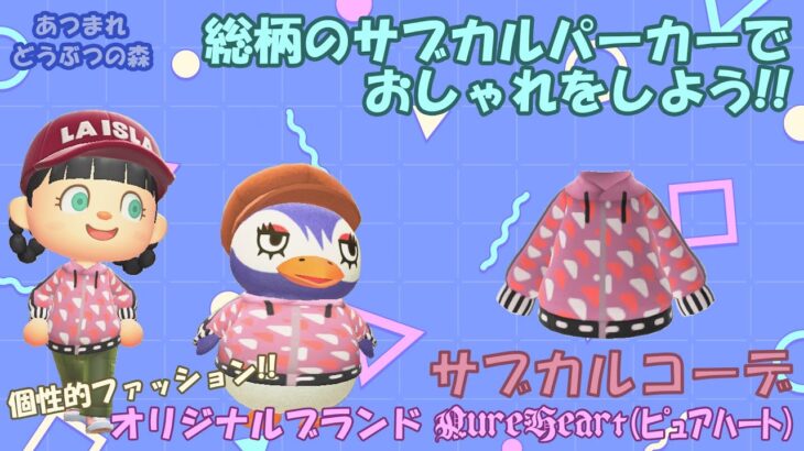 【あつまれ どうぶつの森】自作マイデザイン配布!! #29　PureHeartブランド【総柄サブカルパーカー】サブカルコーデ【あつ森 マイデザ】　#サブカル