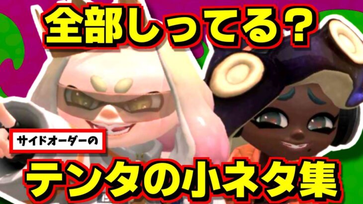 サイドオーダーのテンタクルズの小ネタを集めました！全部知ってたらすぎょい！【スプラトゥーン3】