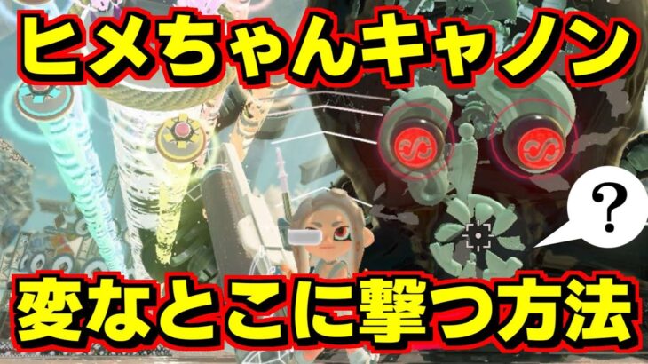 ヒメちゃんキャノンの外し方、教えます。他小ネタ集【スプラトゥーン3】