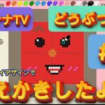 【あつ森】#3　マイデザインでおえかきしたよ！！ ゴトナナTV game Nintendo switch あつ森#3