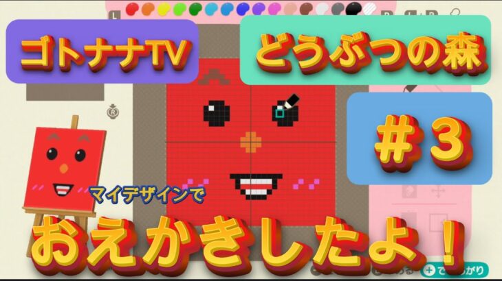 【あつ森】#3　マイデザインでおえかきしたよ！！ ゴトナナTV game Nintendo switch あつ森#3