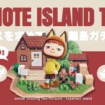 【あつ森】#3｜チャスを求めて離島ガチャ60連！コペマート島の住民探しの旅🚢【離島ガチャ】