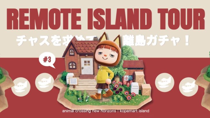 【あつ森】#3｜チャスを求めて離島ガチャ60連！コペマート島の住民探しの旅🚢【離島ガチャ】