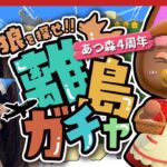 【あつ森 | 4周年】初の顔出し離島ガチャで神回＆沼モヤ💧オオカミを探せ！会ったら即お迎え離島ガチャ⑤🐺