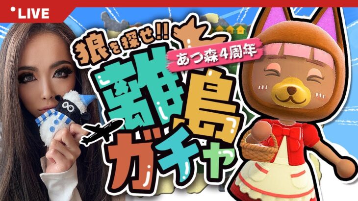 【あつ森 | 4周年】初の顔出し離島ガチャで神回＆沼モヤ💧オオカミを探せ！会ったら即お迎え離島ガチャ⑤🐺