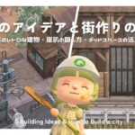 【あつ森】家具を使った５つの建物アイデアと街作りのコツ⛏️ | 5 Building Ideas & How to build a city【島クリエイター】