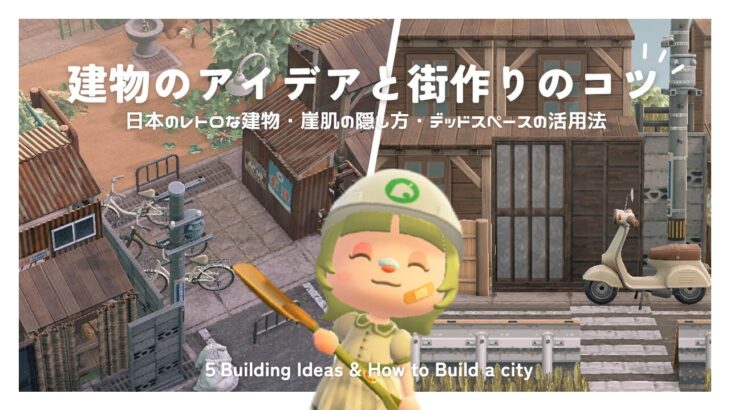 【あつ森】家具を使った５つの建物アイデアと街作りのコツ⛏️ | 5 Building Ideas & How to build a city【島クリエイター】