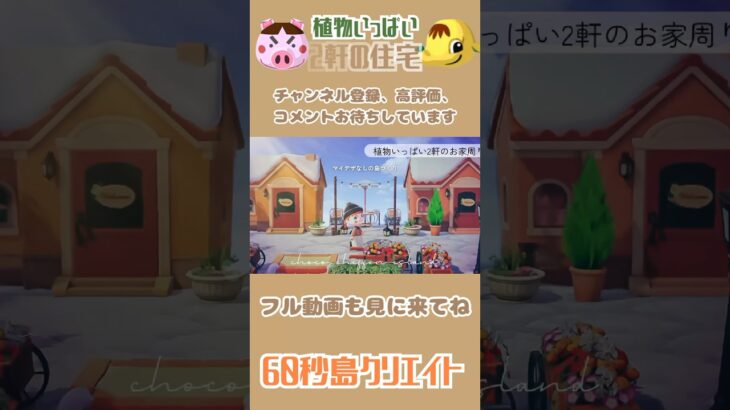 60秒ver.植物いっぱいの2軒の住宅周りを島クリエイト！|マイデザインなし| #animalcrossing  #あつ森  #あつまれどうぶつの森