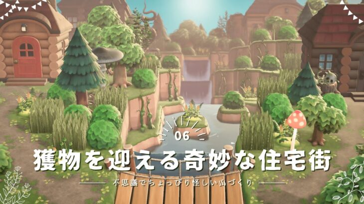 【あつ森】渓谷にある奇妙な住宅街🏚️自然いっぱいの写真スポット！｜ACNH Canyon Residential area【島クリエイター】