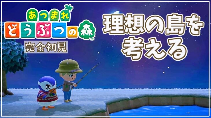 【あつ森】島のイメージを考えるぞ～🥳【雑談メイン】【あつまれどうぶつの森 / Animal Crossing: New Horizons】