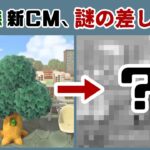 【あつ森】何かの伏線…？新CMに「謎の意味深な差し替え」が行われる……CMに隠れた細かすぎる小ネタ＆変化を考察してみた【あつまれ どうぶつの森】@レウンGameTV