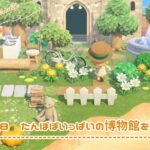 【あつ森】たんぽぽいっぱいの博物館をクリエイト￤Dandelion Museum create〔島クリ #8〕