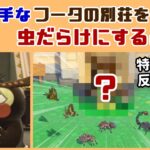 【あつ森】虫が苦手なフータの別荘を虫だらけにすると…特別な反応が…！？ ゲームに隠れた細かすぎる小ネタ集【あつまれ どうぶつの森】@レウンGameTV