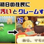 【あつ森】引越し初日の住民に「家が汚い」とクレームしてしまうと…激レアなセリフが…！？ ゲームに隠れた細かすぎる小ネタ集【あつまれ どうぶつの森】@レウンGameTV