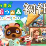 【Live】ハッピーホームパラダイス🙌センスゼロですがお仕事できる…？🤭【あつまれどうぶつの森 / Animal Crossing: New Horizons】