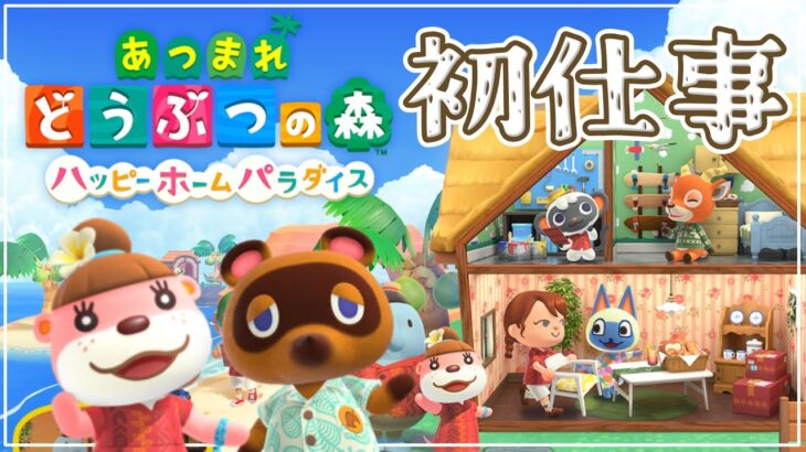 【Live】ハッピーホームパラダイス🙌センスゼロですがお仕事できる…？🤭【あつまれどうぶつの森 / Animal Crossing: New Horizons】