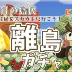 【Live】離島ガチャで10人目をスカウトに🙌どんな出会いがあるかな？🤭＜2024年3月あつ森始めました＞【あつまれどうぶつの森 / Animal Crossing: New Horizons】