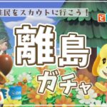 【Live】離島ガチャまた行きます🙌スカウトするぞ～🤭＜2024年3月あつ森始めました＞【あつまれどうぶつの森 / Animal Crossing: New Horizons】